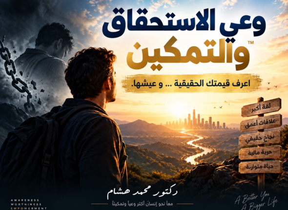 وعي الاستحقاق و التمكين